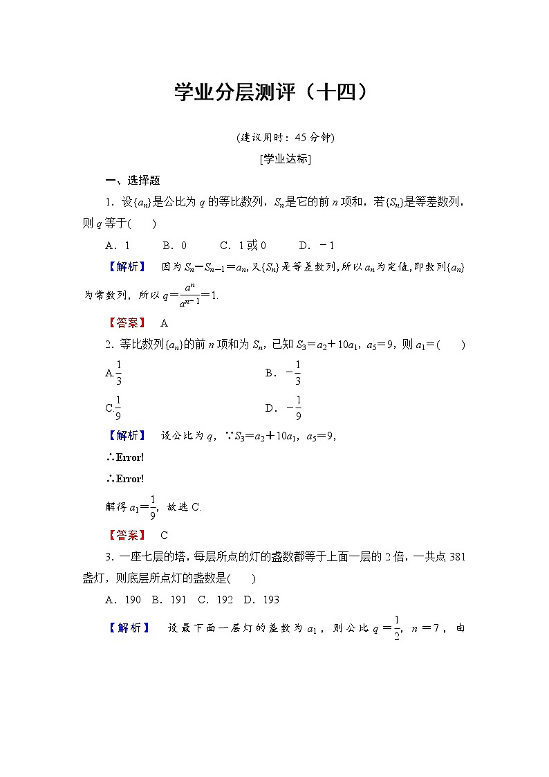 高中数学人教A必修5学业分层测评14 等比数列的前n项和 Word版含解析01