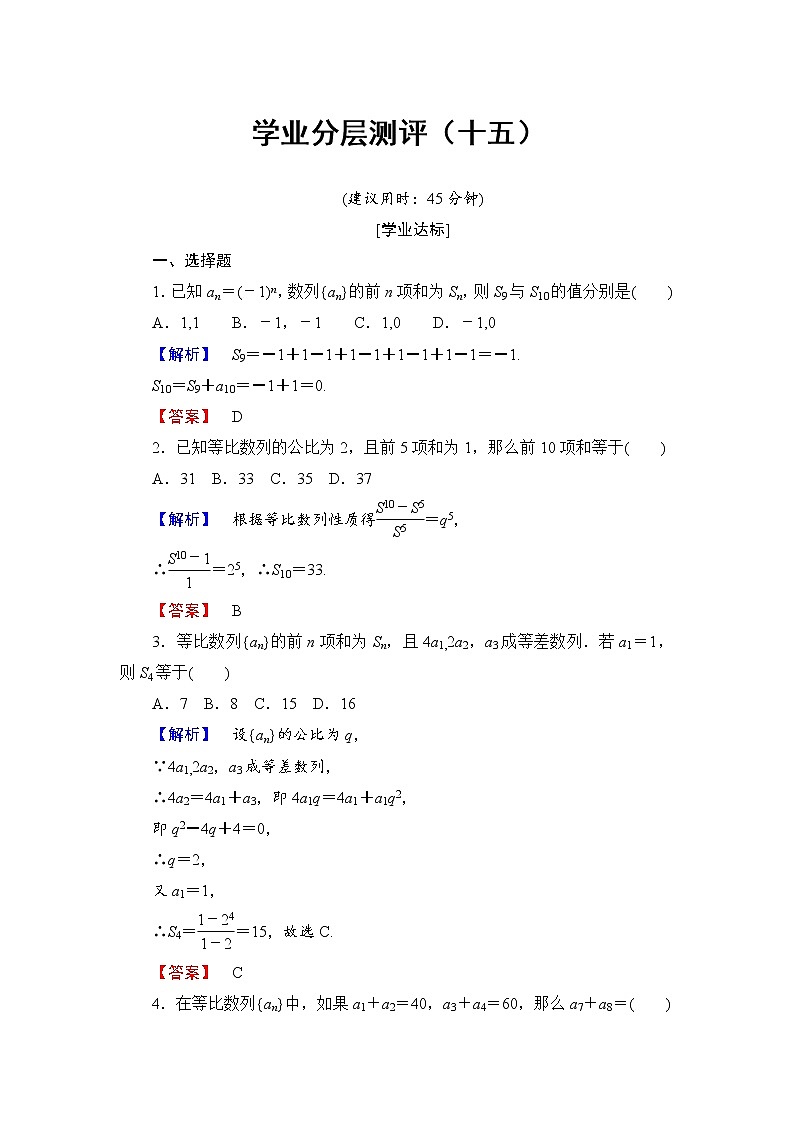 高中数学人教A必修5学业分层测评15 等比数列前n项和的性质及应用 Word版含解析01