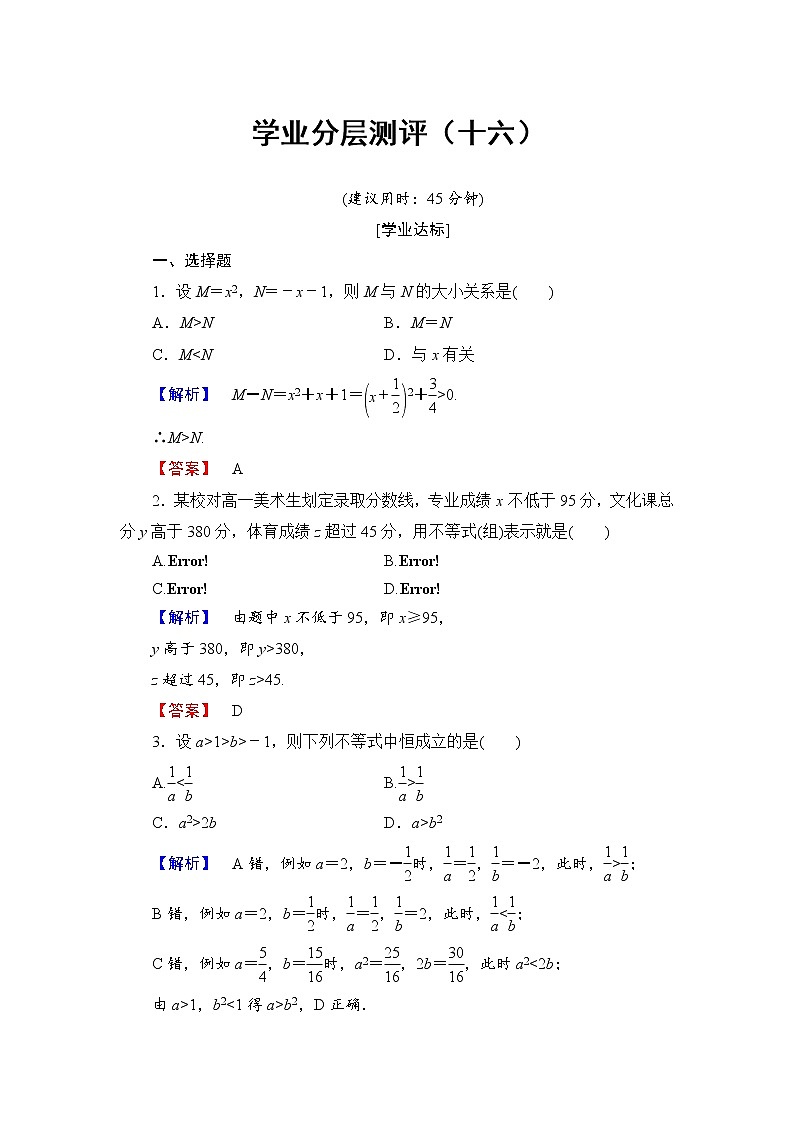 高中数学人教A必修5学业分层测评16 不等关系与不等式 Word版含解析01