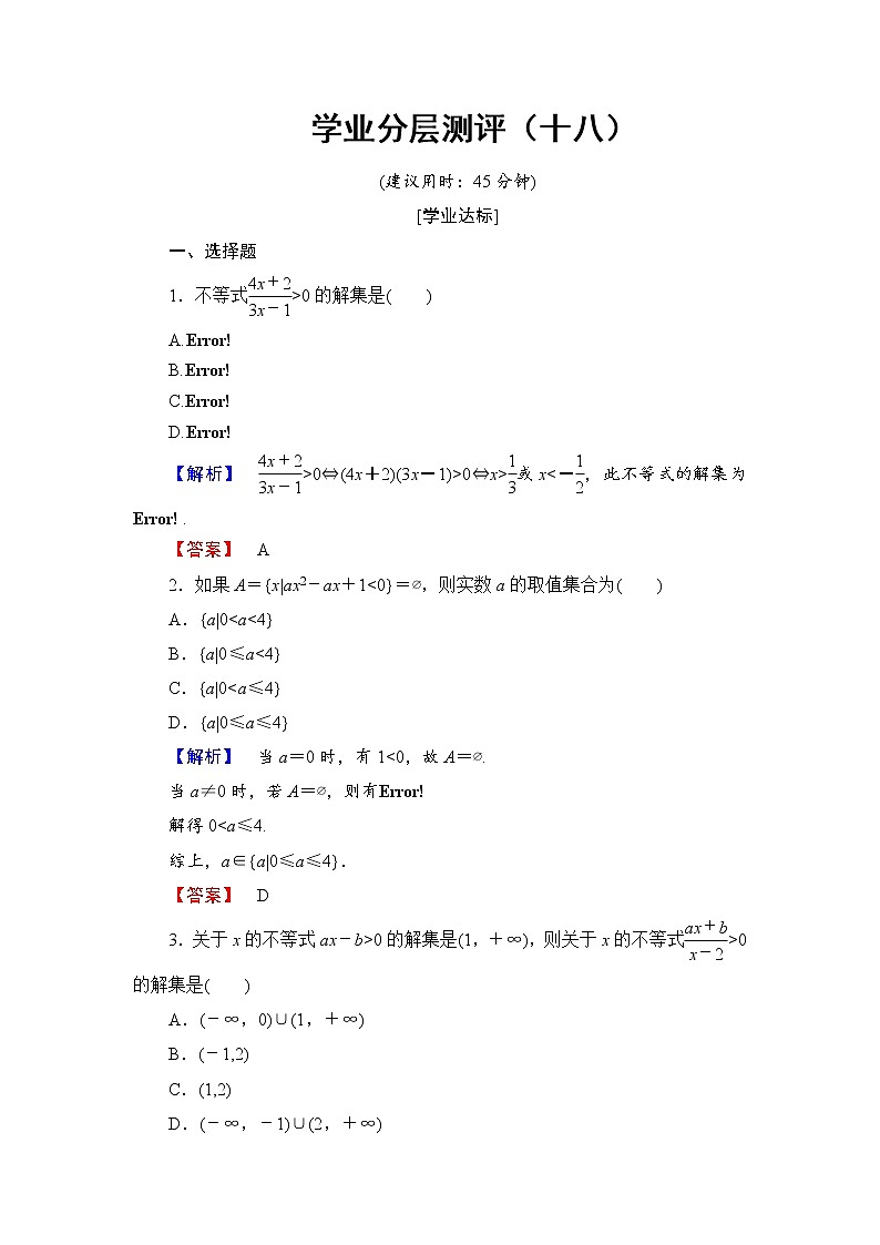 高中数学人教A必修5学业分层测评18 一元二次不等式的应用 Word版含解析01