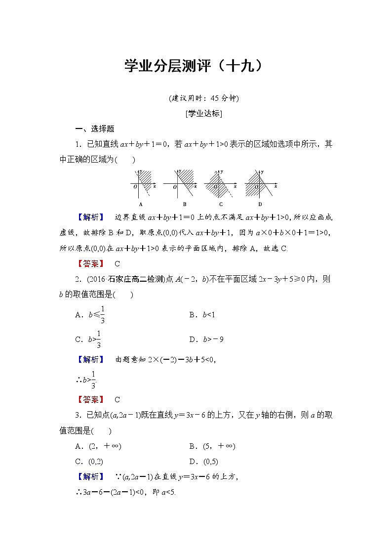 高中数学人教A必修5学业分层测评19 二元一次不等式（组）与平面区域 Word版含解析01