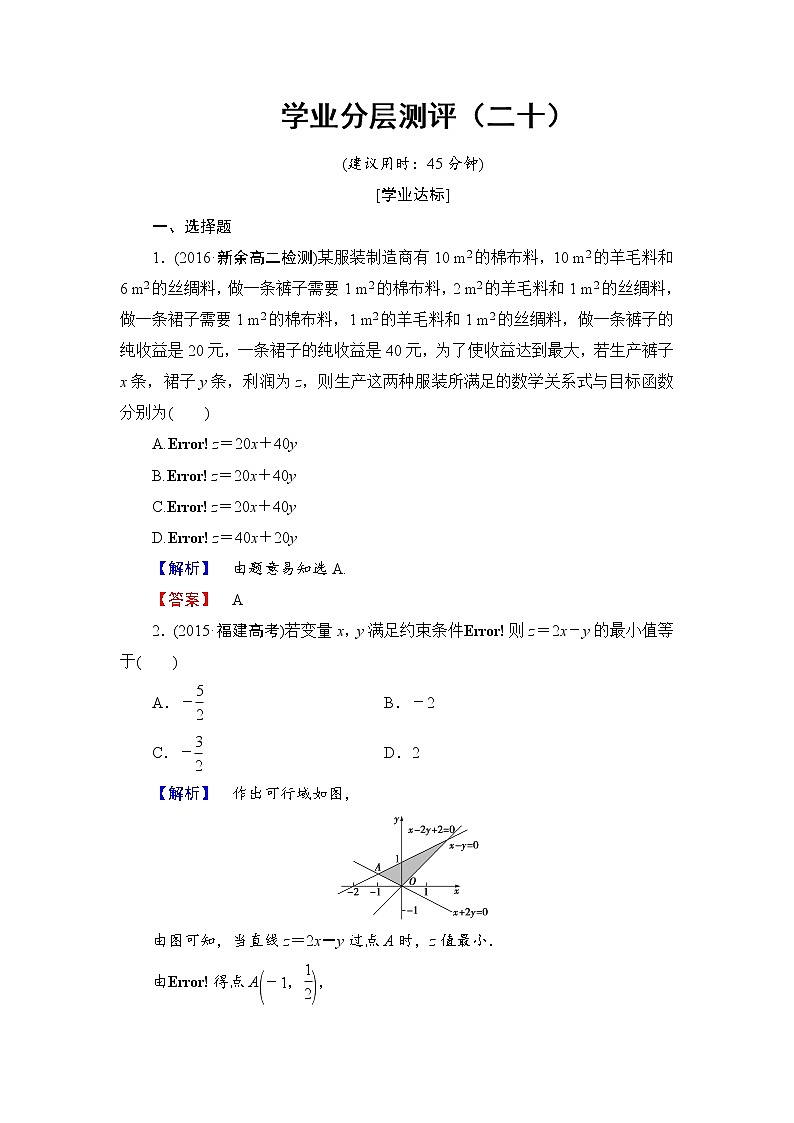高中数学人教A必修5学业分层测评20 简单的线性规划问题 Word版含解析01