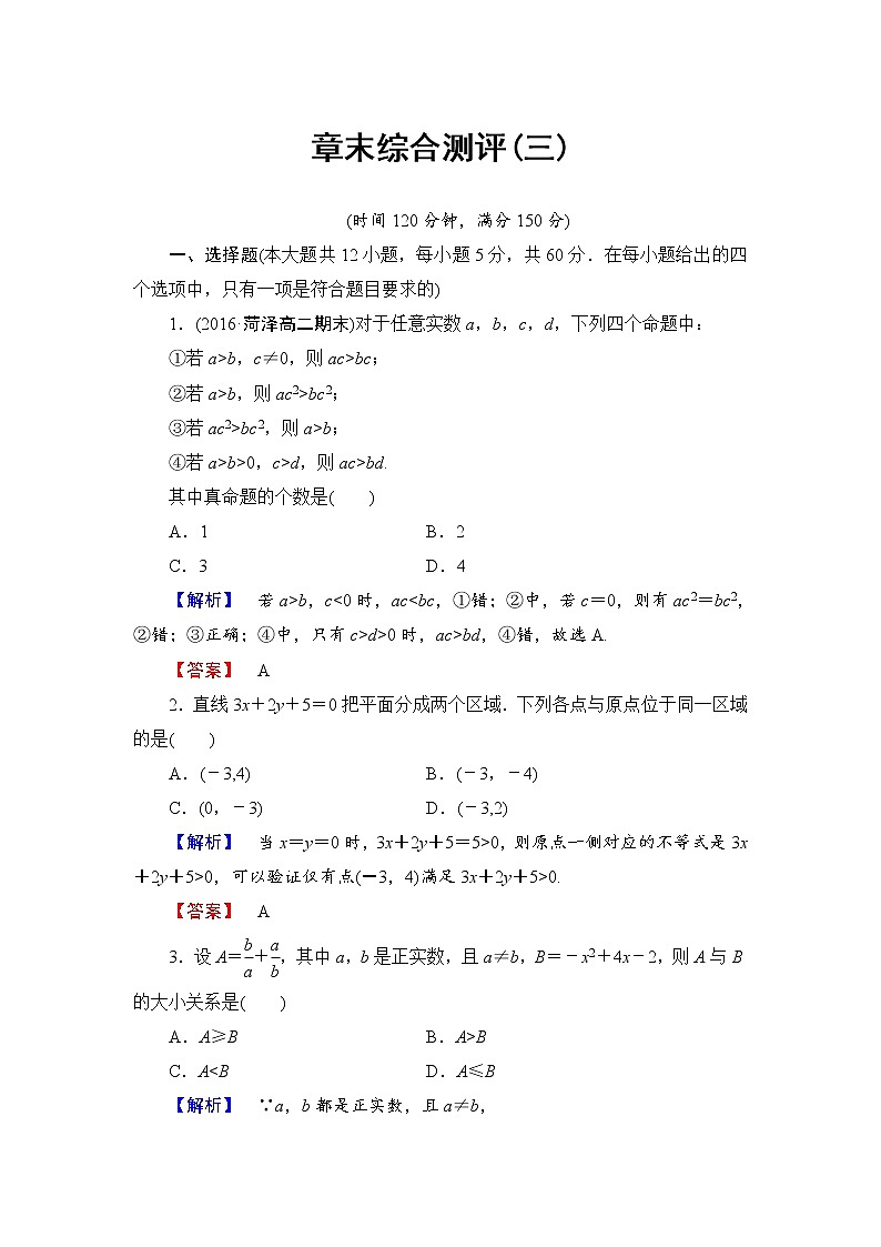 高中数学人教A必修5章末综合测评3 Word版含解析01