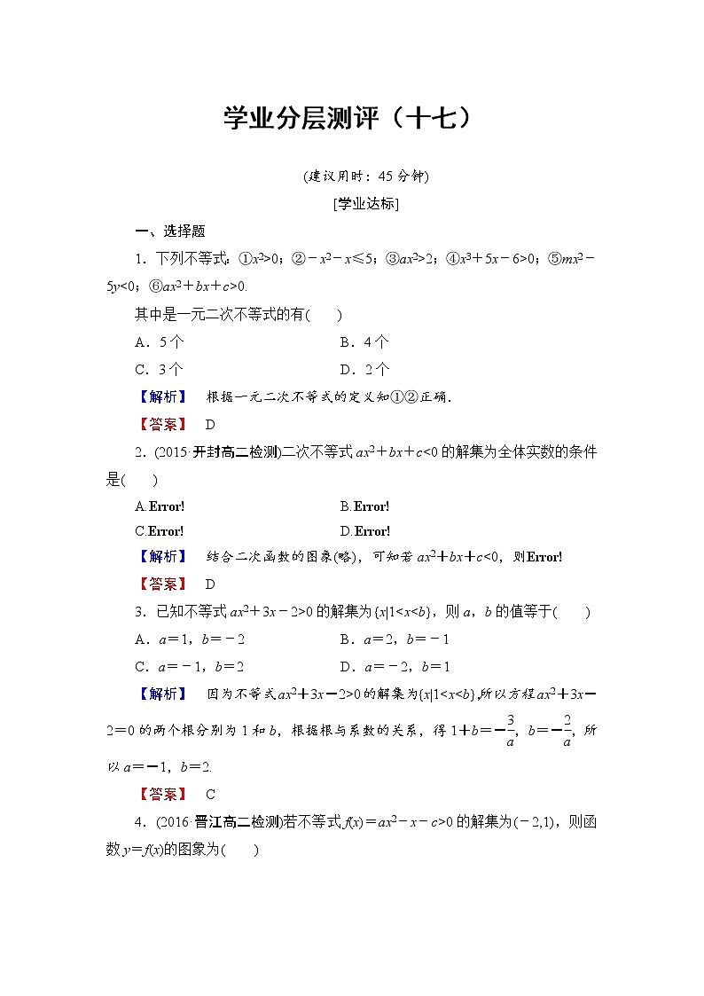 高中数学人教A必修5学业分层测评17 一元二次不等式及其解法 Word版含解析01