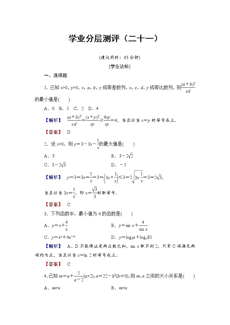 高中数学人教A必修5学业分层测评21 基本不等式：ab≤a＋b2 Word版含解析01