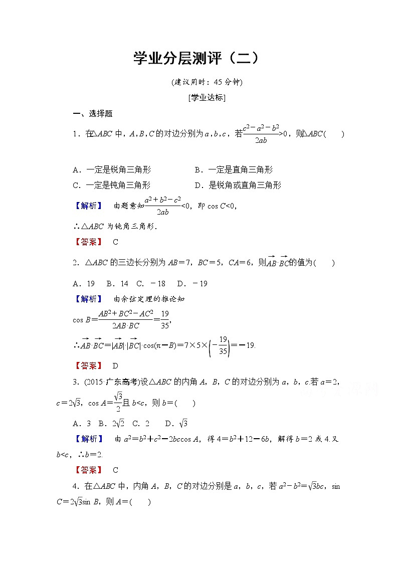 高中数学人教A版必修五 第一章解三角形 学业分层测评2 Word版含答案01