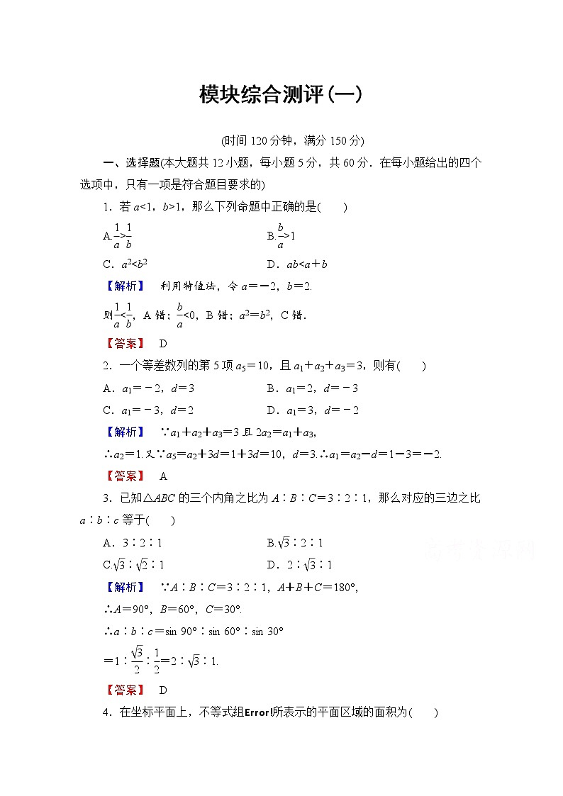 高中数学人教A版必修五 模块综合测评1 Word版含答案01