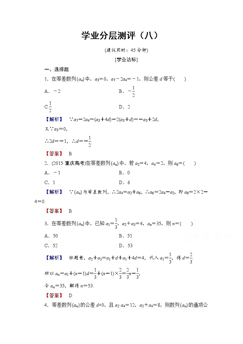 高中数学人教A版必修五 第二章 数列 学业分层测评8 Word版含答案01
