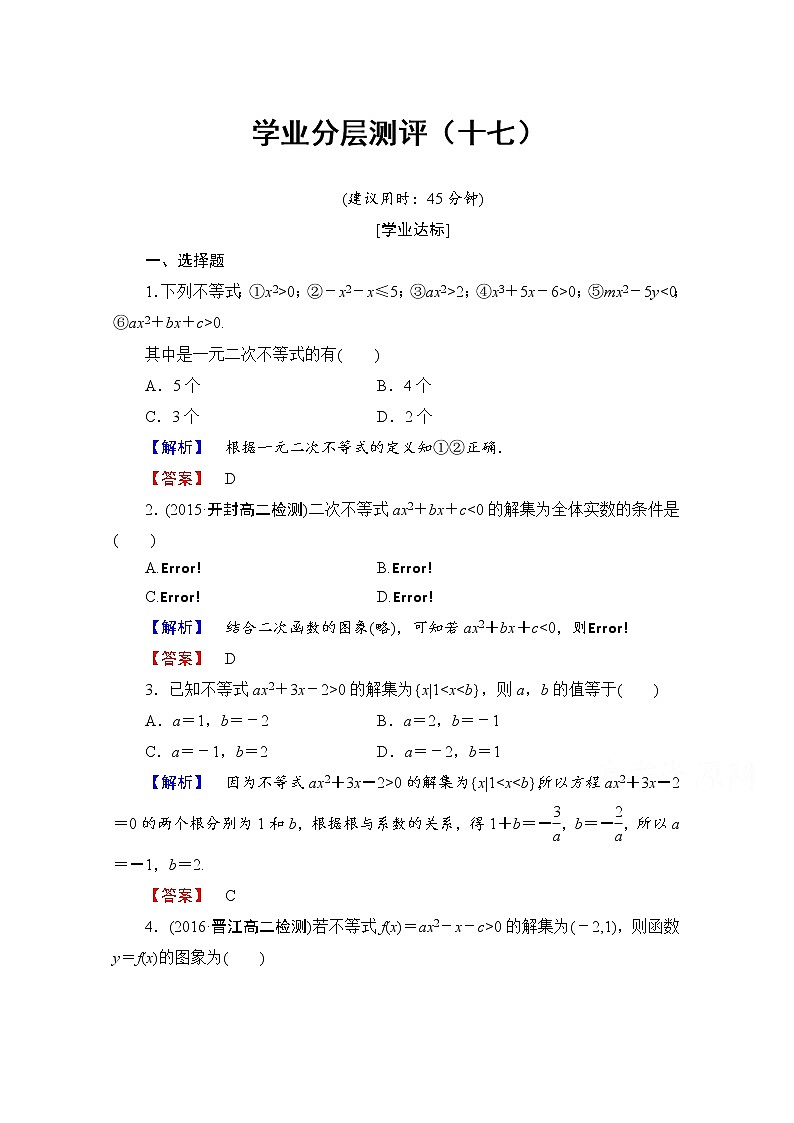 高中数学人教A版必修五 第三章 不等式 学业分层测评17 Word版含答案01