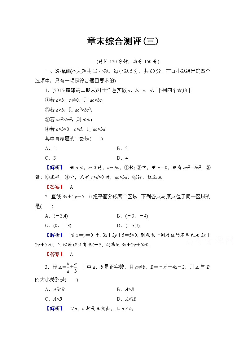 高中数学人教A版必修五 章末综合测评3 Word版含答案01