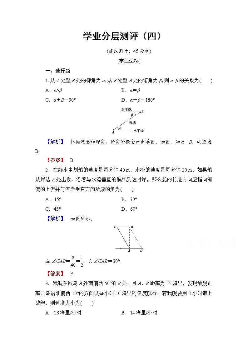 高中数学人教A版必修五 第一章解三角形 学业分层测评4 Word版含答案01