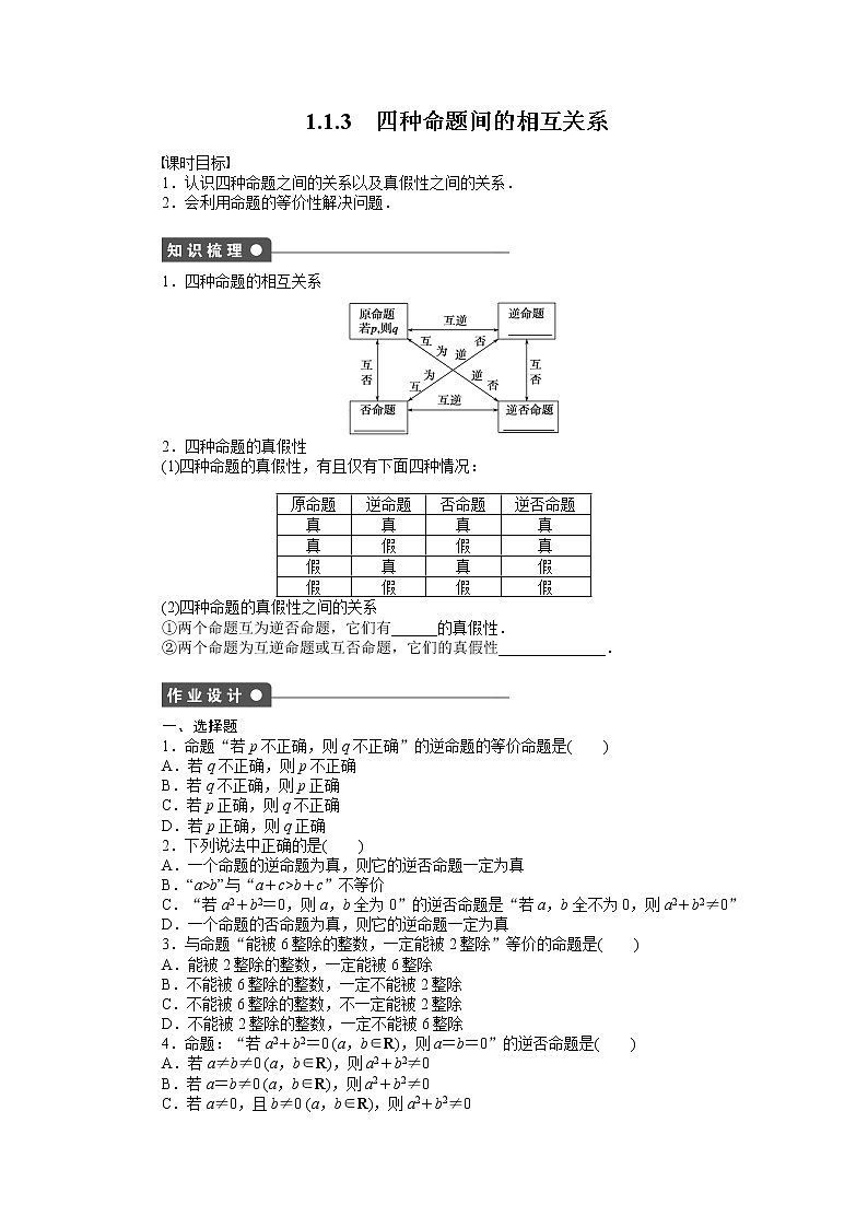 人教a版数学【选修1-1】作业：1.1.3四种命题间的相互关系（含答案）01