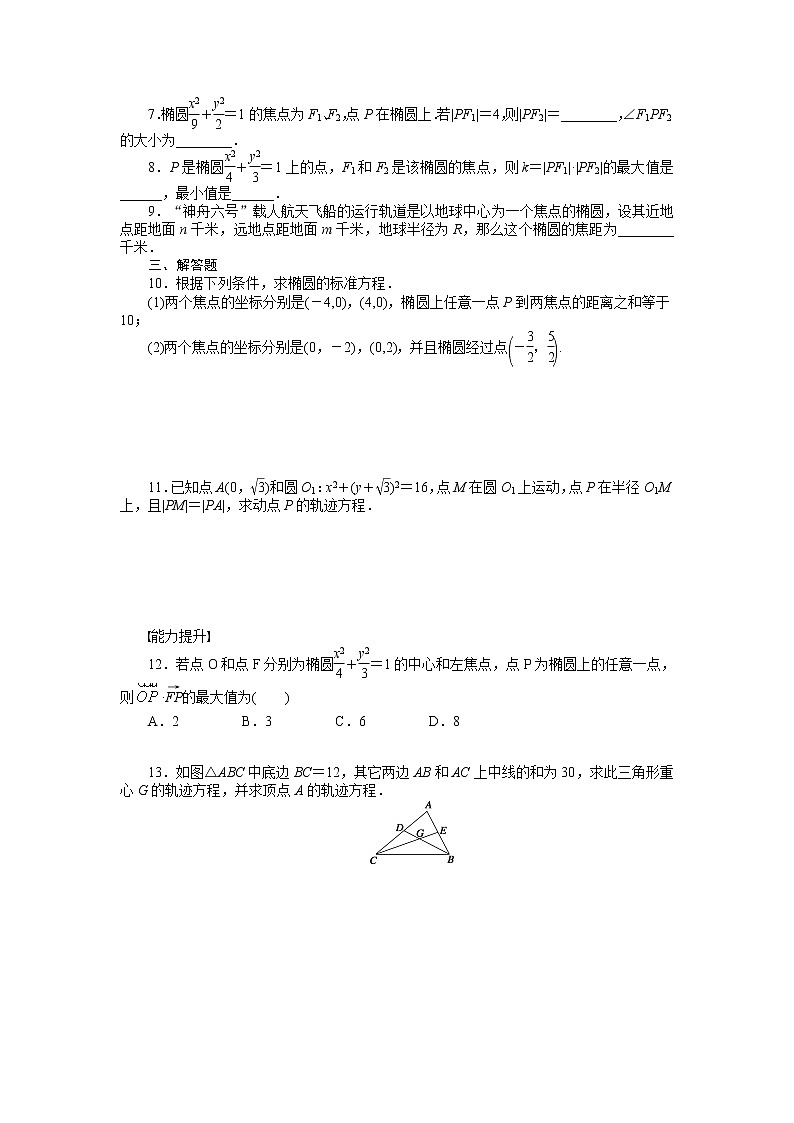 人教a版数学【选修1-1】作业：2.1.1椭圆及其标准方程（含答案） 练习02