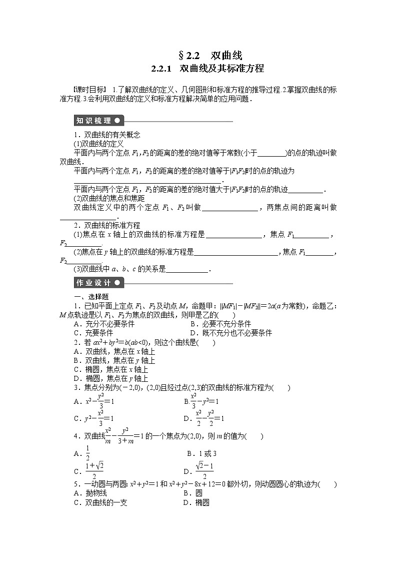 人教a版数学【选修1-1】作业：2.2.1双曲线及其标准方程（含答案） 练习01