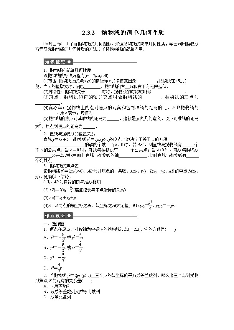 人教a版数学【选修1-1】作业：2.3.2抛物线的简单几何性质（含答案） 练习01