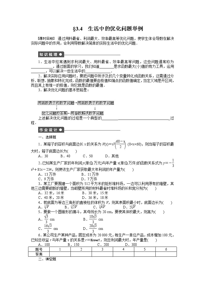 人教a版数学【选修1-1】作业：3.4生活中的优化问题举例（含答案）01