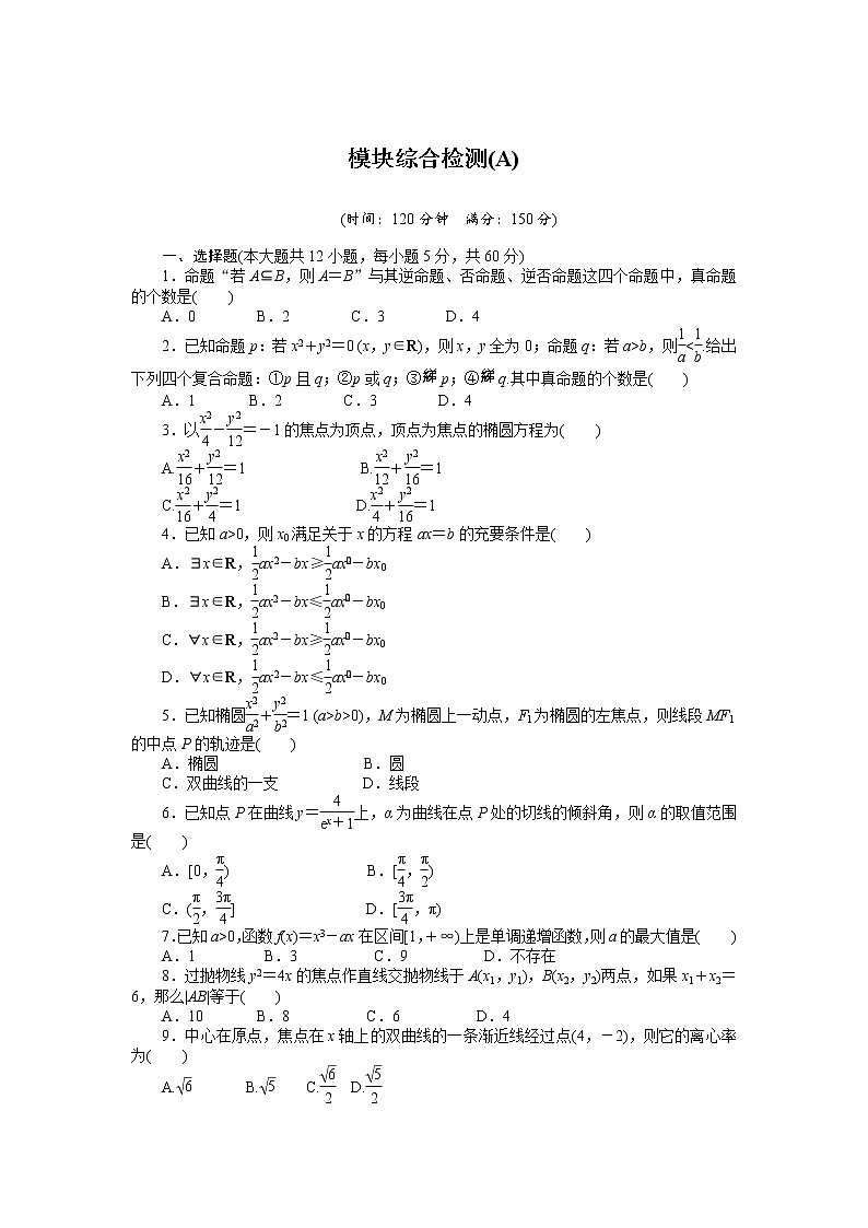 人教a版数学【选修1-1】作业：模块综合检测（a）（含答案）01