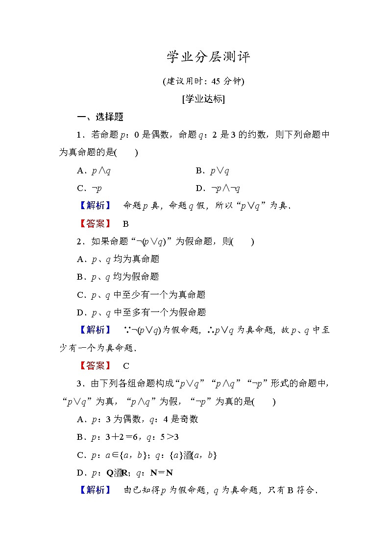 高中数学人教A版选修1-1学业分层测评4 简单的逻辑联结词（3课时） Word版含解析01