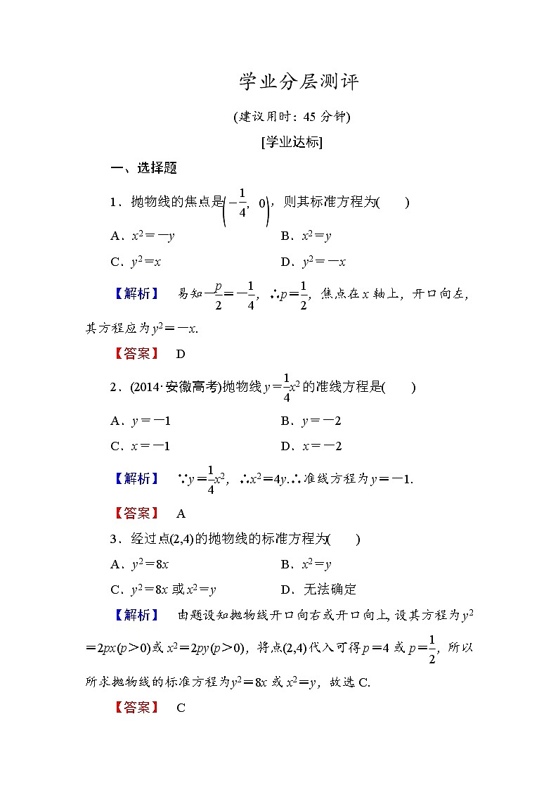 高中数学人教A版选修1-1学业分层测评11 抛物线及其标准方程 Word版含解析01