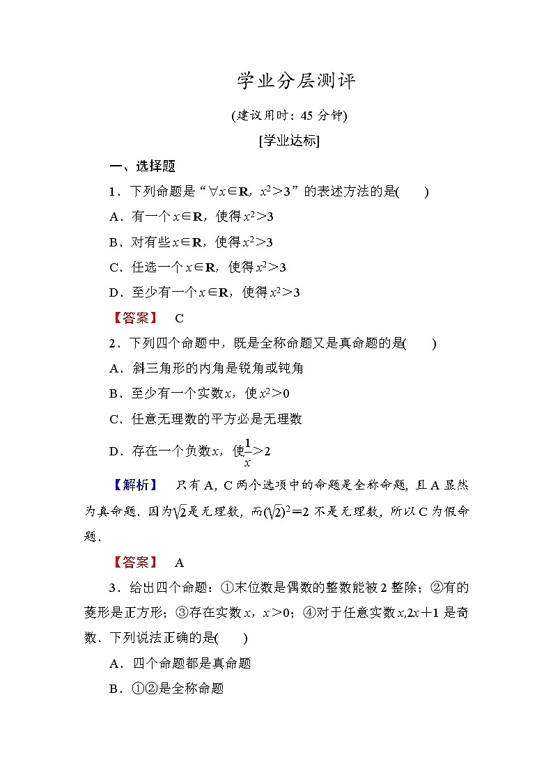 高中数学人教A版选修1-1学业分层测评5 全称量词与存在量词（3课时） Word版含解析01
