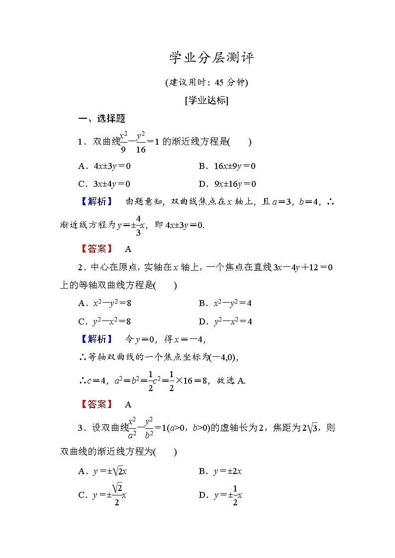 高中数学人教A版选修1-1学业分层测评10 双曲线的简单几何性质 Word版含解析01