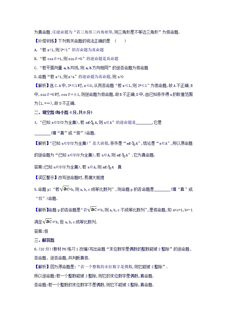 人教A版高中数学选修1-1课时提升作业 二 1.1.2 四种命题 精讲优练课型 Word版含答案02