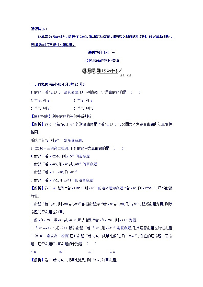 人教A版高中数学选修1-1课时提升作业 三 1.1.3 四种命题间的相互关系 精讲优练课型 Word版含答案01