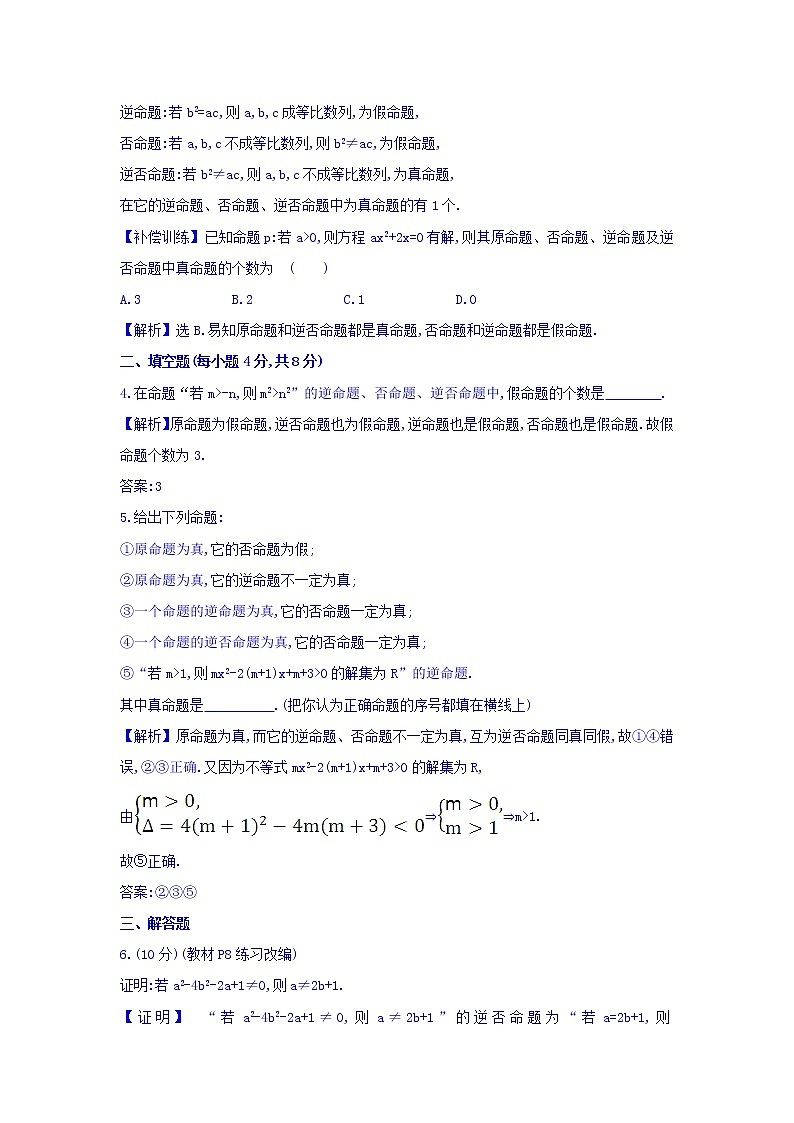人教A版高中数学选修1-1课时提升作业 三 1.1.3 四种命题间的相互关系 精讲优练课型 Word版含答案02