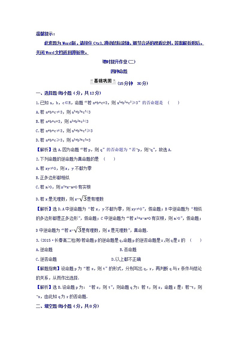 人教A版高中数学选修1-1课时提升作业（二） 1.1.2 四种命题 探究导学课型 Word版含答案01