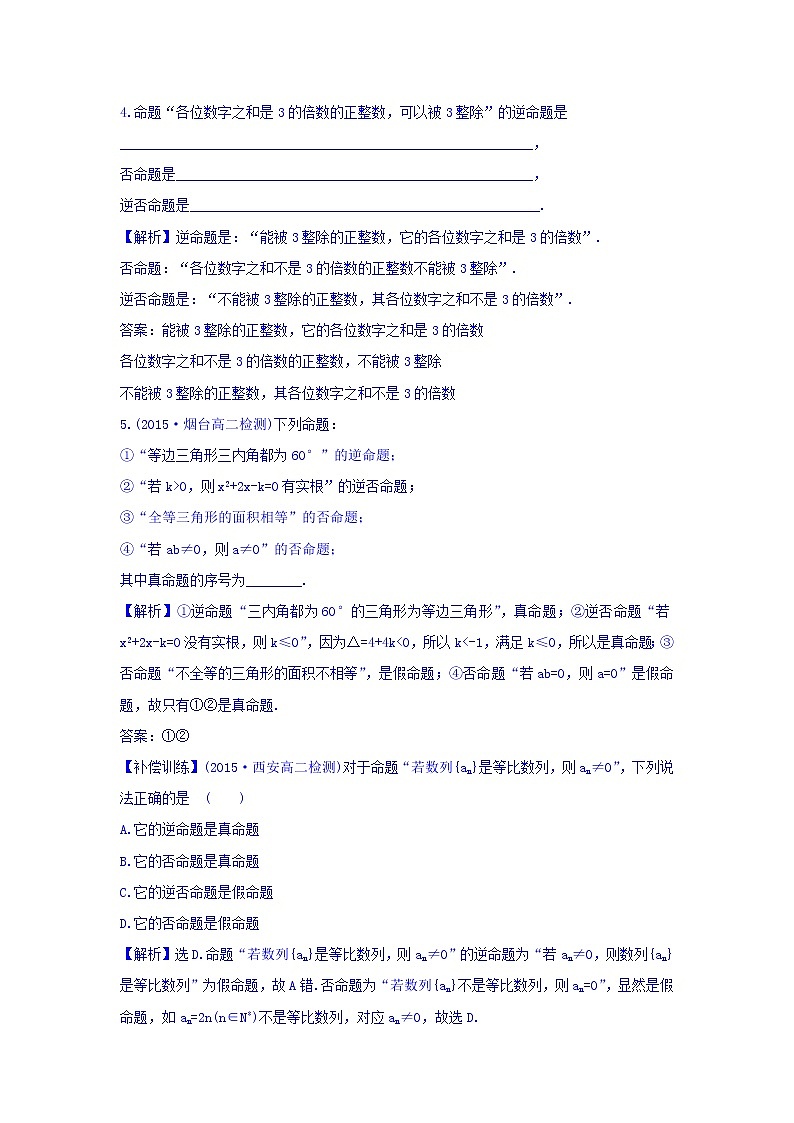 人教A版高中数学选修1-1课时提升作业（二） 1.1.2 四种命题 探究导学课型 Word版含答案02