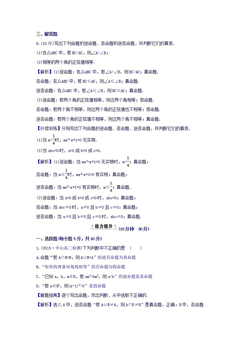 人教A版高中数学选修1-1课时提升作业（二） 1.1.2 四种命题 探究导学课型 Word版含答案03