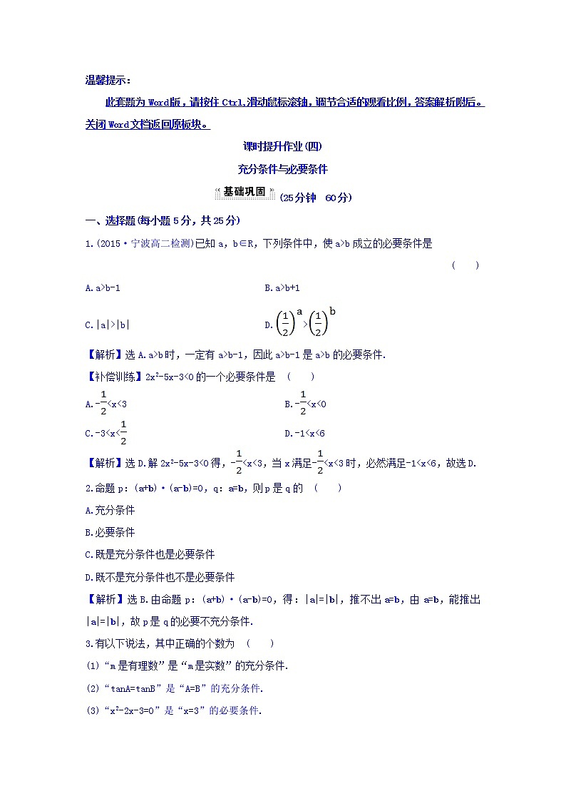 人教A版高中数学选修1-1课时提升作业（四） 1.2.1 充分条件与必要条件 探究导学课型 Word版含答案 练习01