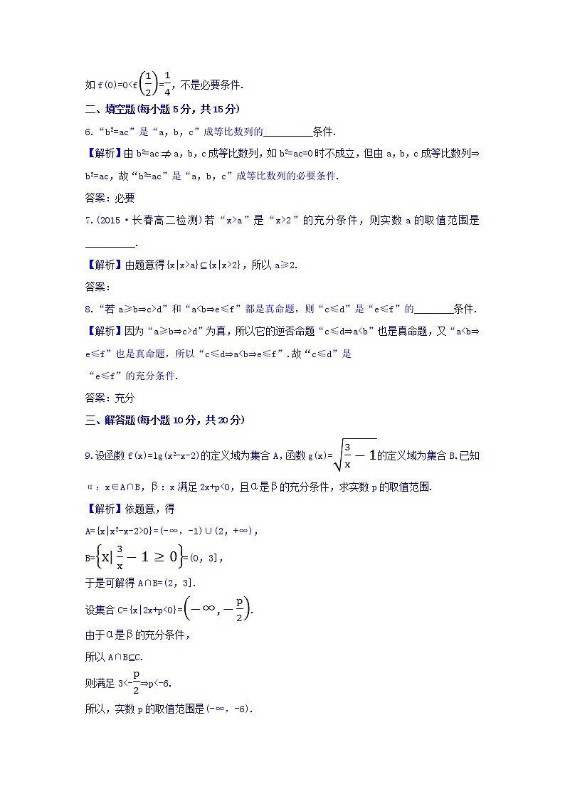 人教A版高中数学选修1-1课时提升作业（四） 1.2.1 充分条件与必要条件 探究导学课型 Word版含答案 练习03