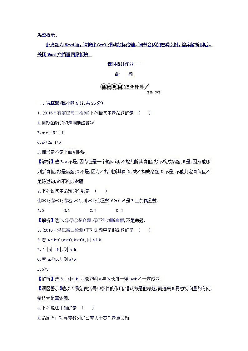 人教A版高中数学选修1-1课时提升作业一 1.1.1 命题 精讲优练课型 Word版含答案01