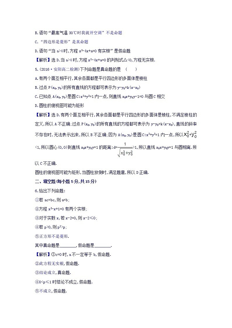 人教A版高中数学选修1-1课时提升作业一 1.1.1 命题 精讲优练课型 Word版含答案02