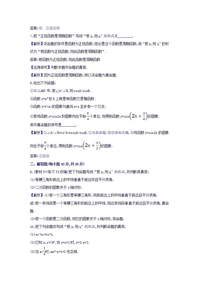 人教A版高中数学选修1-1课时提升作业一 1.1.1 命题 精讲优练课型 Word版含答案03