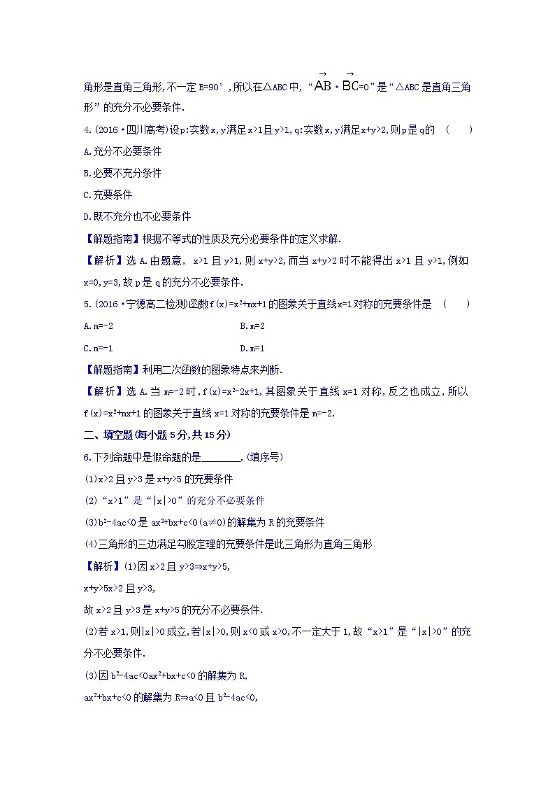 人教A版高中数学选修1-1课时提升作业 五 1.2.2 充要条件 精讲优练课型 Word版含答案02