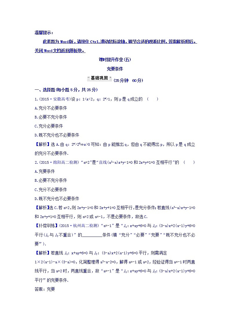 人教A版高中数学选修1-1课时提升作业（五） 1.2.2 充要条件 探究导学课型 Word版含答案 练习01