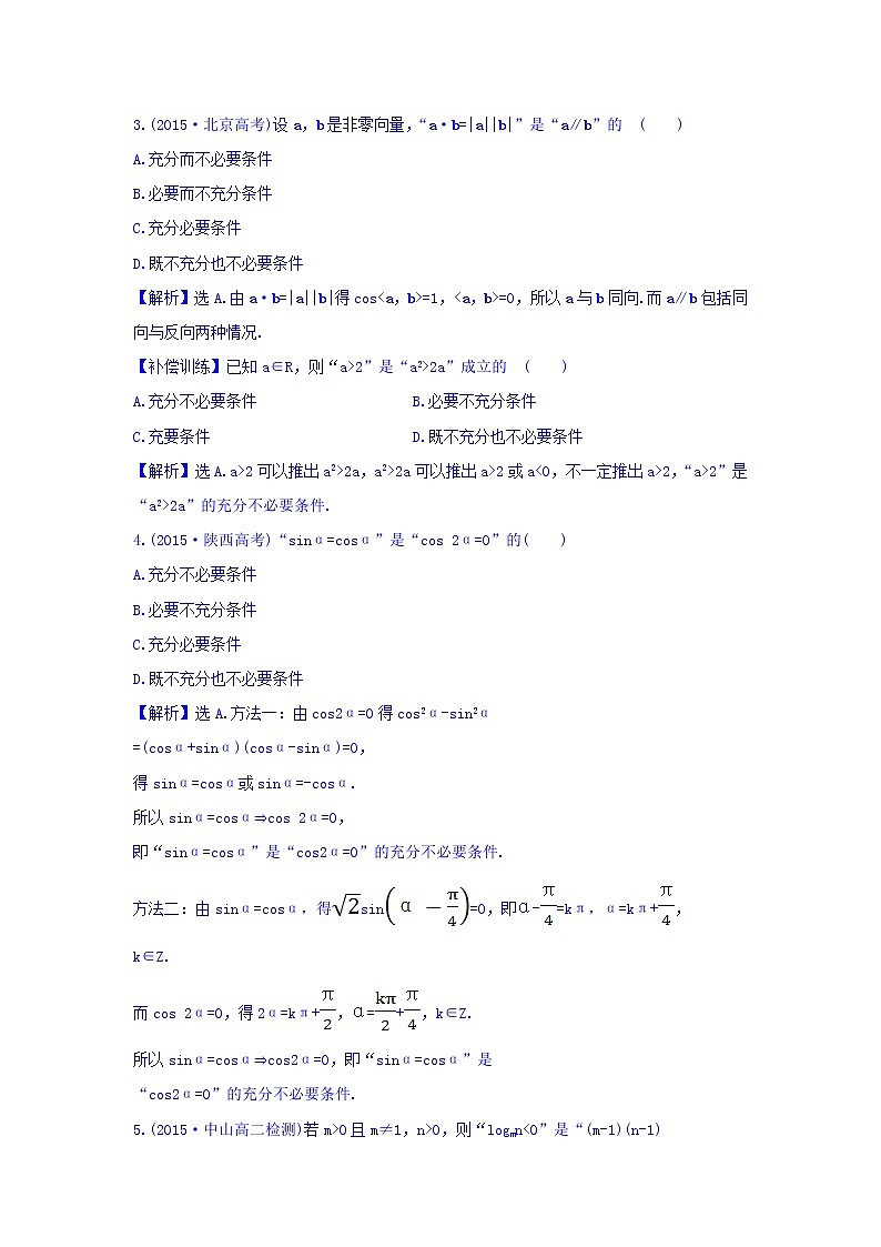 人教A版高中数学选修1-1课时提升作业（五） 1.2.2 充要条件 探究导学课型 Word版含答案 练习02