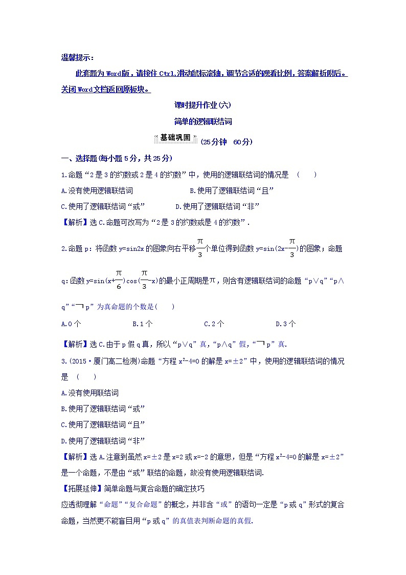 人教A版高中数学选修1-1课时提升作业（六） 1.3 简单的逻辑联结词 探究导学课型 Word版含答案 练习01