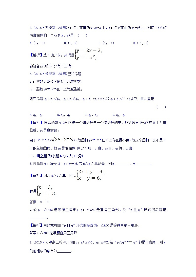 人教A版高中数学选修1-1课时提升作业（六） 1.3 简单的逻辑联结词 探究导学课型 Word版含答案 练习02