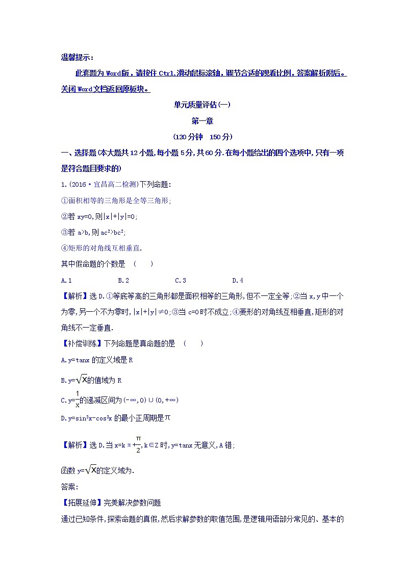 人教A版高中数学选修1-1：单元质量评估（一） Word版含答案 试卷01
