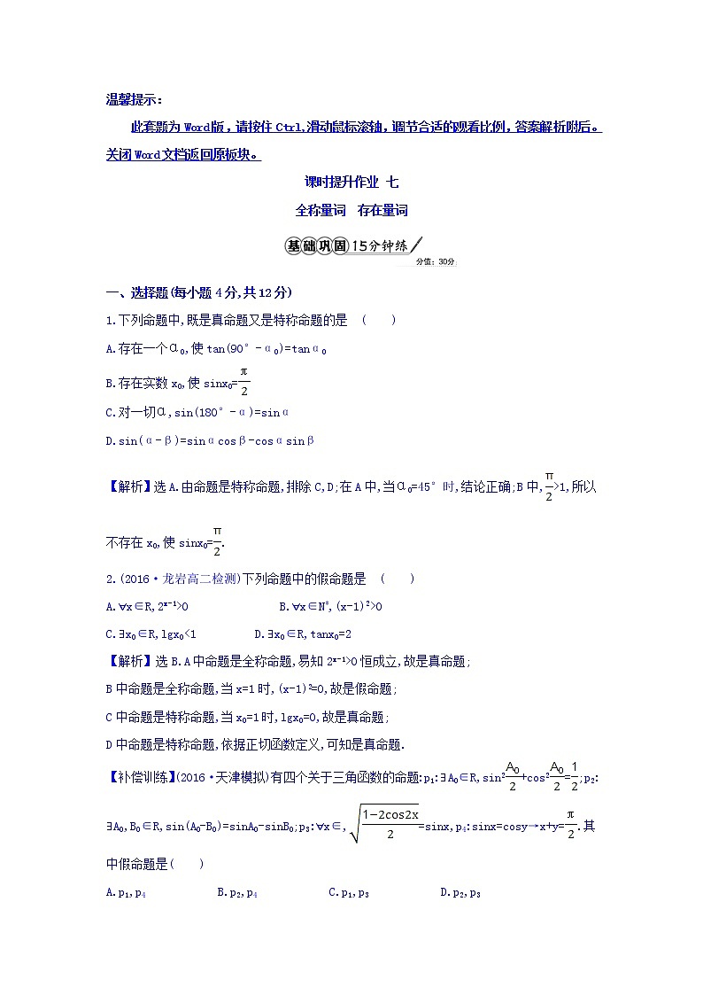 人教A版高中数学选修1-1课时提升作业 七 1.4.1 全称量词 1.4.2 存在量词 精讲优练课型 Word版含答案01