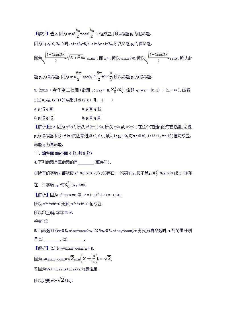 人教A版高中数学选修1-1课时提升作业 七 1.4.1 全称量词 1.4.2 存在量词 精讲优练课型 Word版含答案02