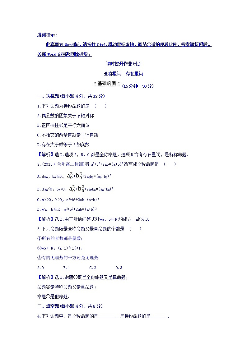 人教A版高中数学选修1-1课时提升作业（七） 1.4.1 全称量词 1.4.2 存在量词 探究导学课型 Word版含答案 练习01