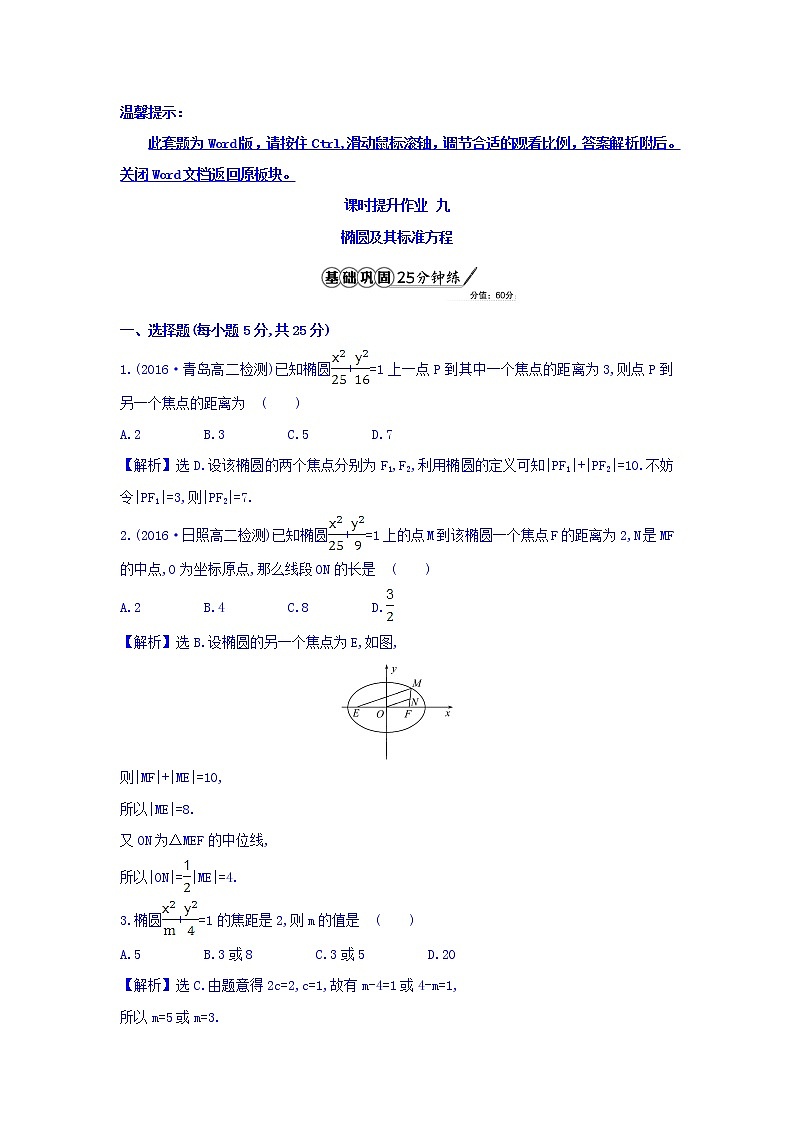 人教A版高中数学选修1-1课时提升作业 九 2.1.1 椭圆及其标准方程 精讲优练课型 Word版含答案01