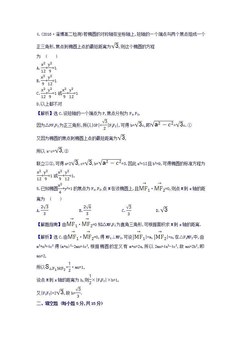 人教A版高中数学选修1-1课时提升作业 九 2.1.1 椭圆及其标准方程 精讲优练课型 Word版含答案02