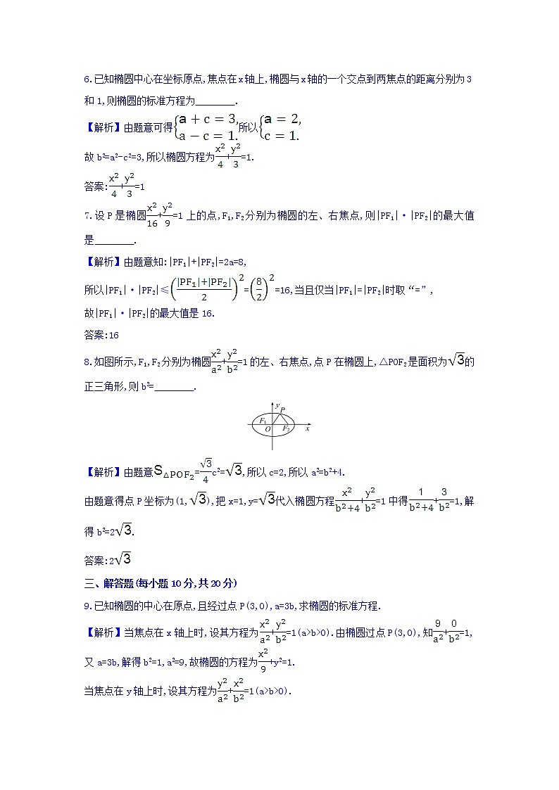 人教A版高中数学选修1-1课时提升作业 九 2.1.1 椭圆及其标准方程 精讲优练课型 Word版含答案03