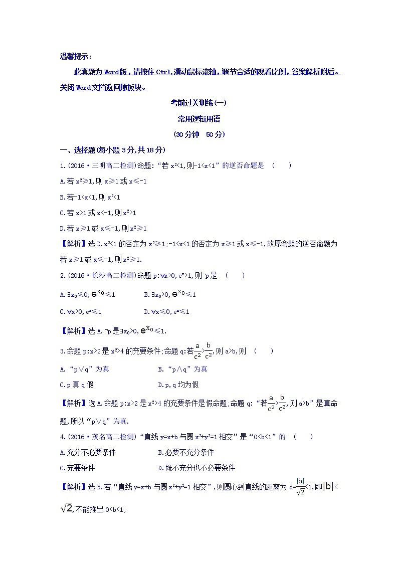 人教A版高中数学选修1-1考前过关训练 第一课 常用逻辑用语 Word版含答案01