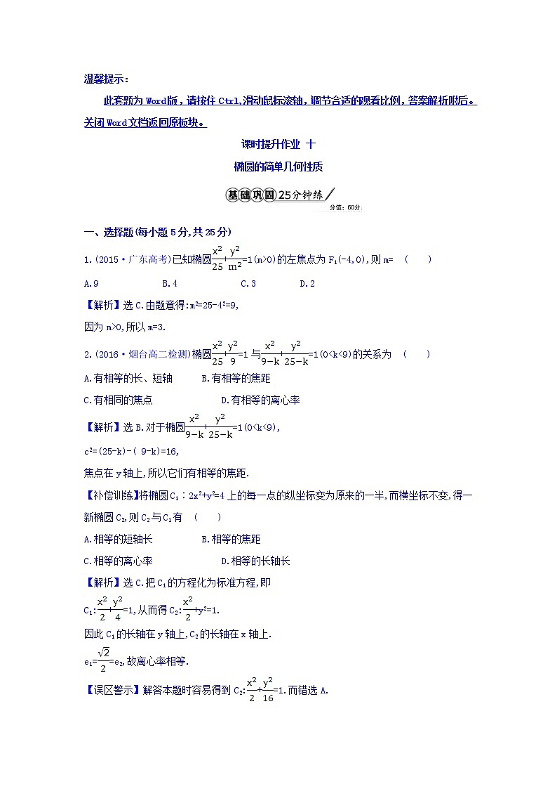 人教A版高中数学选修1-1课时提升作业 十 2.1.2 椭圆的简单几何性质 第1课时 椭圆的简单几何性质 精讲优练课型 Word版含答案01